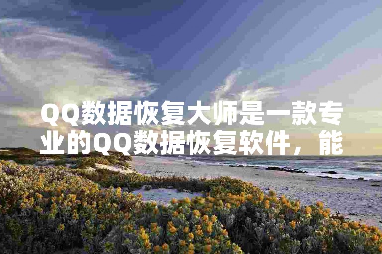 QQ数据恢复大师是一款专业的QQ数据恢复软件，能够帮助用户轻松恢复误删除的聊天记录、好友列表等重要数据。
