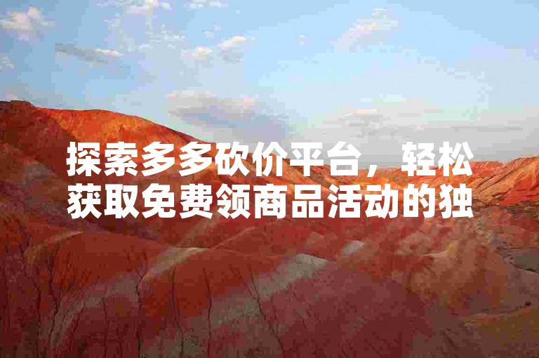 探索多多砍价平台，轻松获取免费领商品活动的独家秘籍。