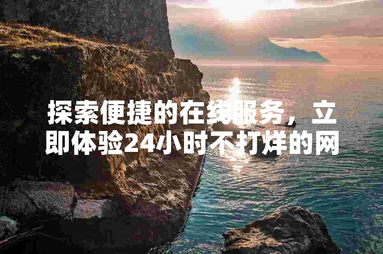 探索便捷的在线服务，立即体验24小时不打烊的网红商城下单系统，享受QQ名片点赞仅需1元起的超值优惠 - 快手视频迅速获得500赞的专业软件，免费下载使用 - 全网络最低价，自助下单平台等你来挑战。