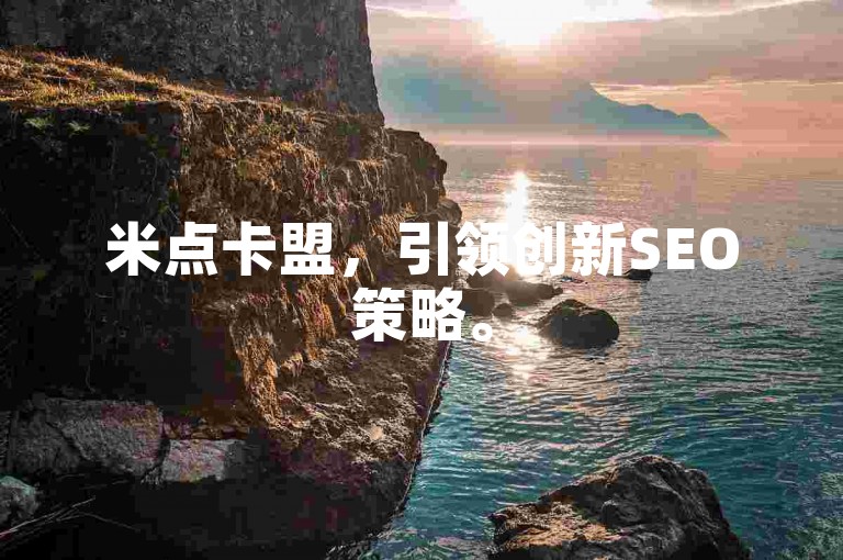 米点卡盟，引领创新SEO策略。