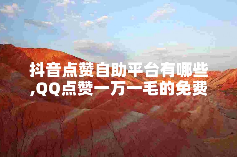 抖音点赞自助平台有哪些,QQ点赞一万一毛的免费软件有哪些 - 快手1毛1000个赞 - 24小时在线下单平台网站。