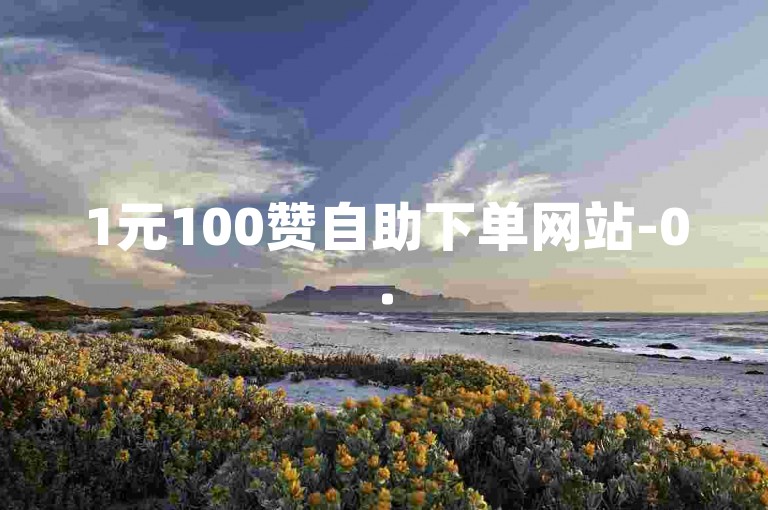 1元100赞自助下单网站-0.5元1000赞自助下单，这样的平台是否真的能带来有效的点赞量呢？
