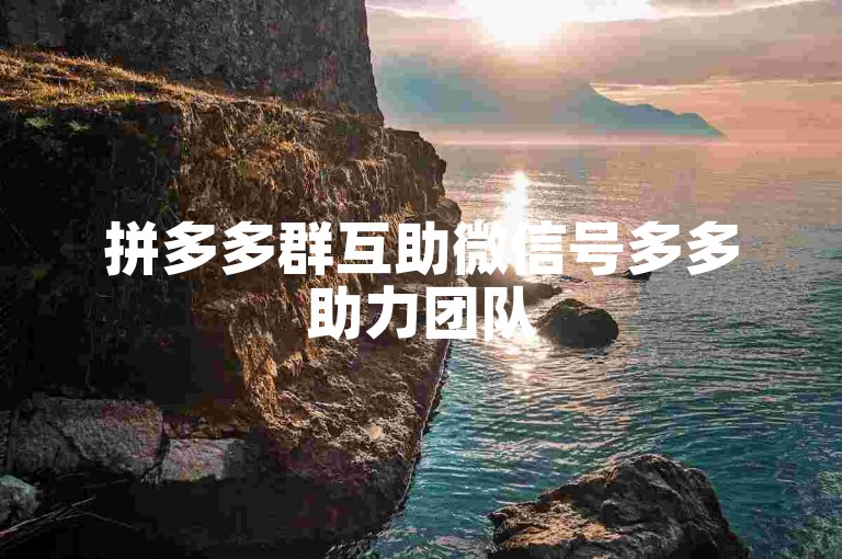 拼多多群互助微信号多多助力团队