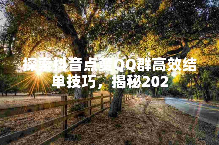 探索抖音点赞QQ群高效结单技巧，揭秘2025年必备的点赞赚钱策略！