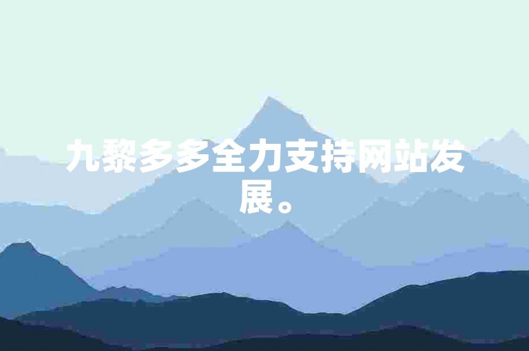 九黎多多全力支持网站发展。