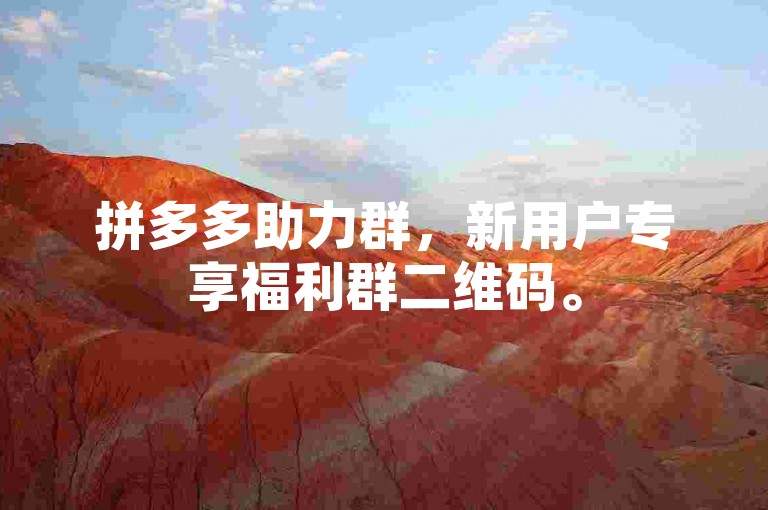 拼多多助力群，新用户专享福利群二维码。