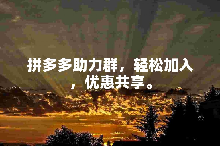 拼多多助力群，轻松加入，优惠共享。