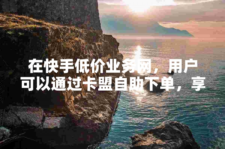 在快手低价业务网，用户可以通过卡盟自助下单，享受会员服务，同时了解抖音币充值的优惠比例及QQ空间内容转发的技巧。