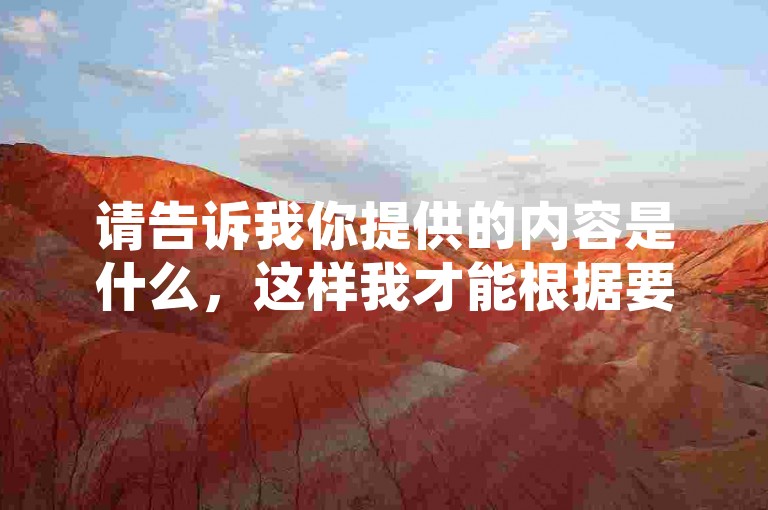 请告诉我你提供的内容是什么，这样我才能根据要求为你创作一个句子。