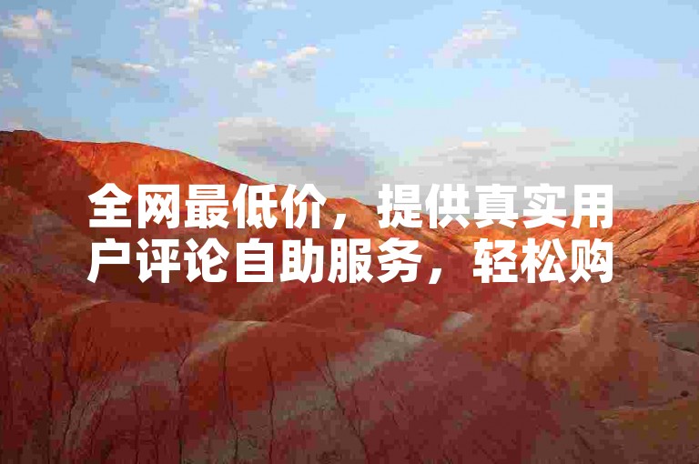 全网最低价，提供真实用户评论自助服务，轻松购买100个快手点赞，加入拼多多砍价群享受免费福利！