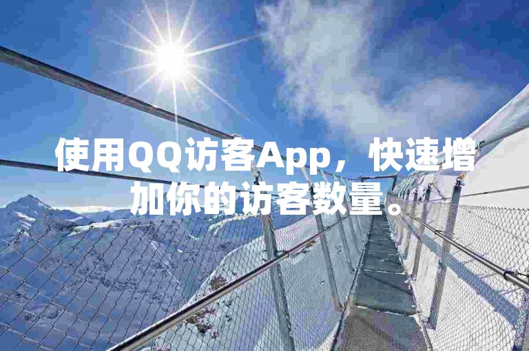 使用QQ访客App，快速增加你的访客数量。