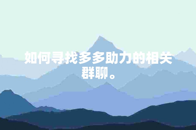 如何寻找多多助力的相关群聊。
