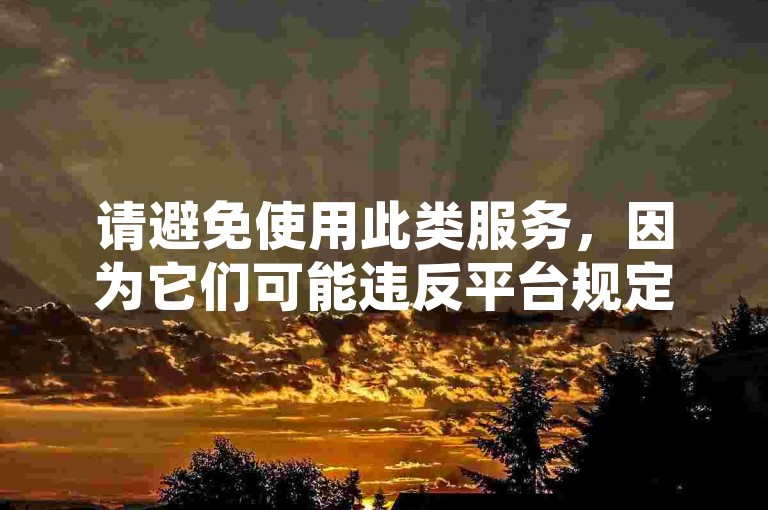 请避免使用此类服务，因为它们可能违反平台规定并损害原作者的权益。