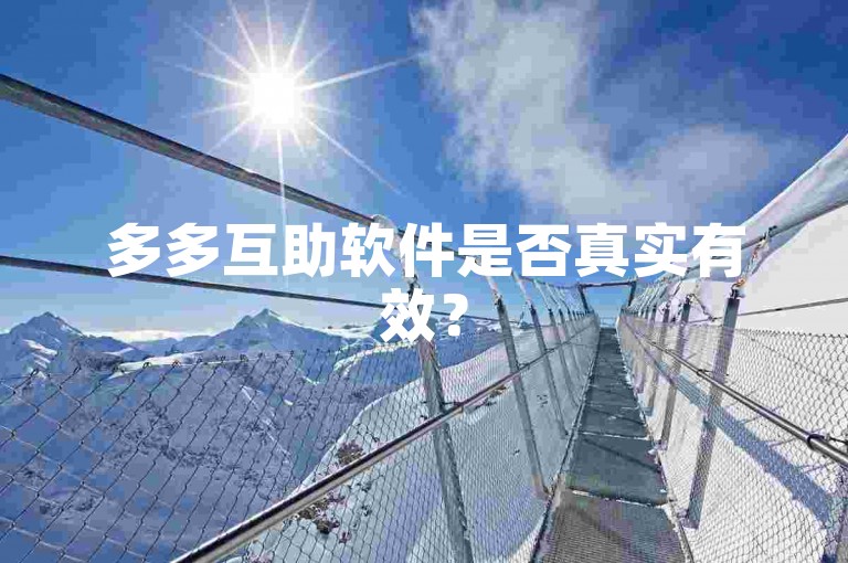 多多互助软件是否真实有效？