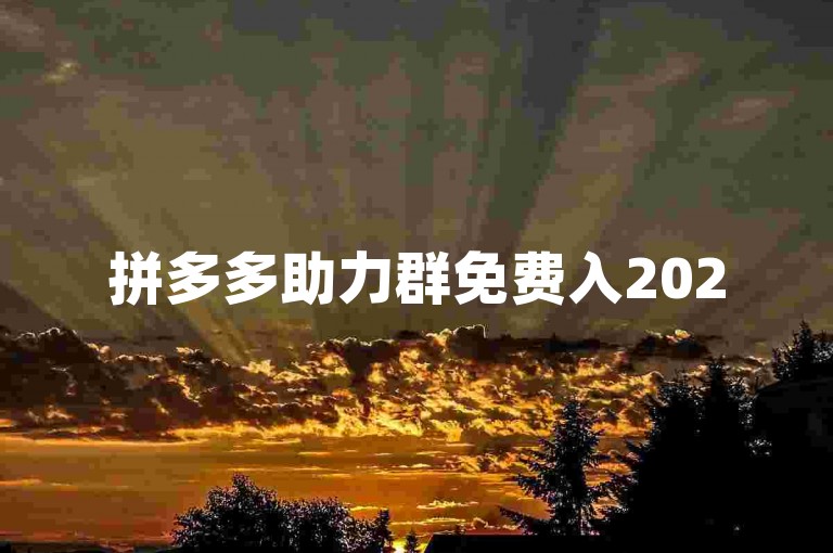 拼多多助力群免费入2025微信{拼多多互助新人号}。
