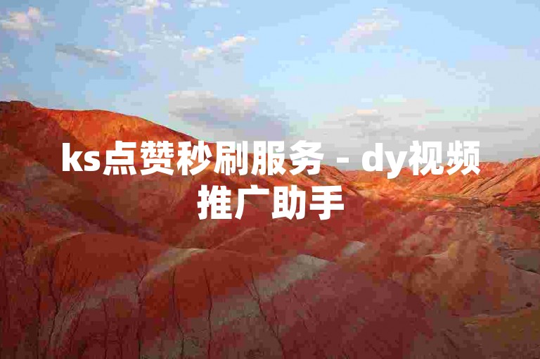 ks点赞秒刷服务 - dy视频推广助手