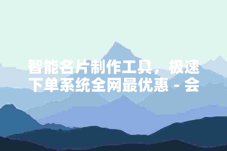 智能名片制作工具，极速下单系统全网最优惠 - 会员服务最佳选择的卡盟 - 抖音自助下单平台激情再燃！