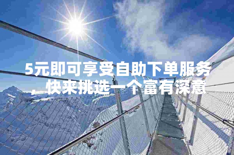 5元即可享受自助下单服务，快来挑选一个富有深意的快手昵称吧 - 轻松下载K歌应用 - 实现QQ动态自动秒赞功能。
