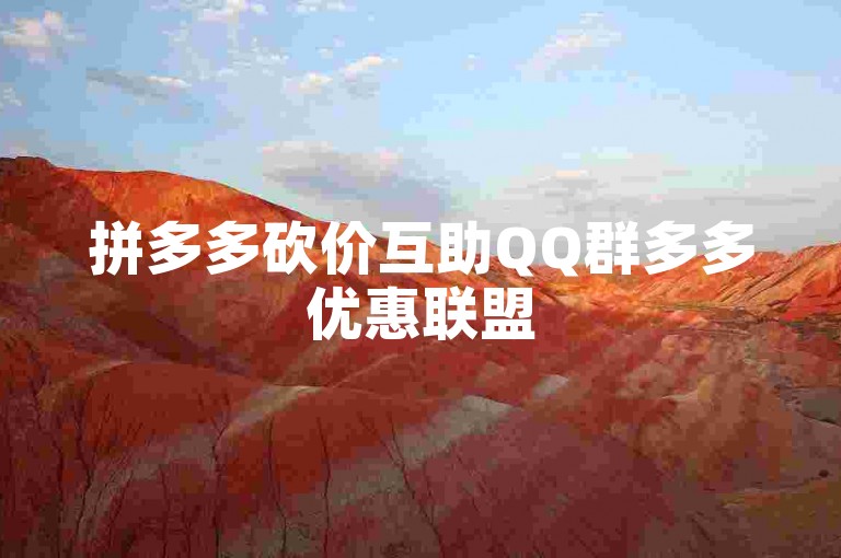 拼多多砍价互助QQ群多多优惠联盟