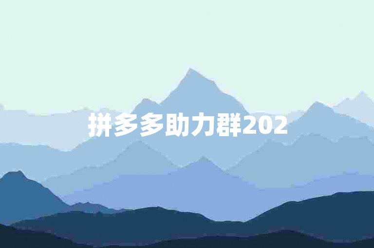 拼多多助力群2025微信，快来加入我们吧！