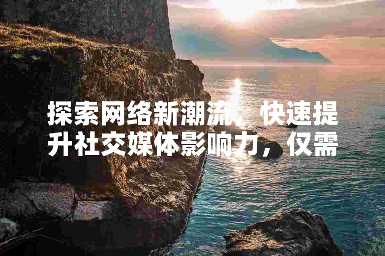探索网络新潮流，快速提升社交媒体影响力，仅需简单操作即可实现点赞充值秒到账，让抖音、快手等平台的粉丝数与互动量飞跃增长。