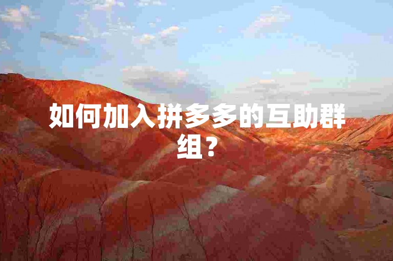 如何加入拼多多的互助群组？