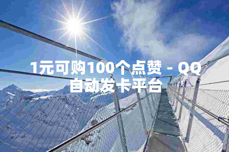 1元可购100个点赞 - QQ自动发卡平台