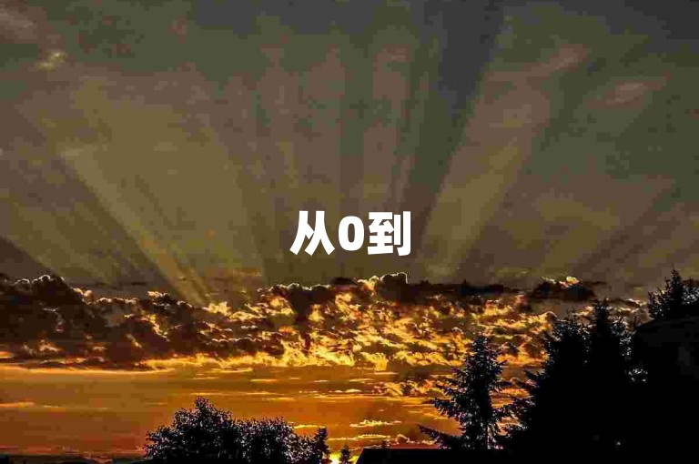 从0到500，抖音提升粉丝等级。