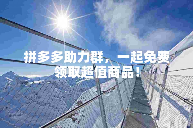 拼多多助力群，一起免费领取超值商品！
