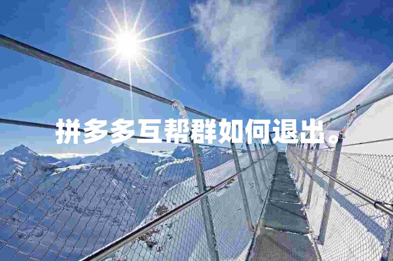 拼多多互帮群如何退出。