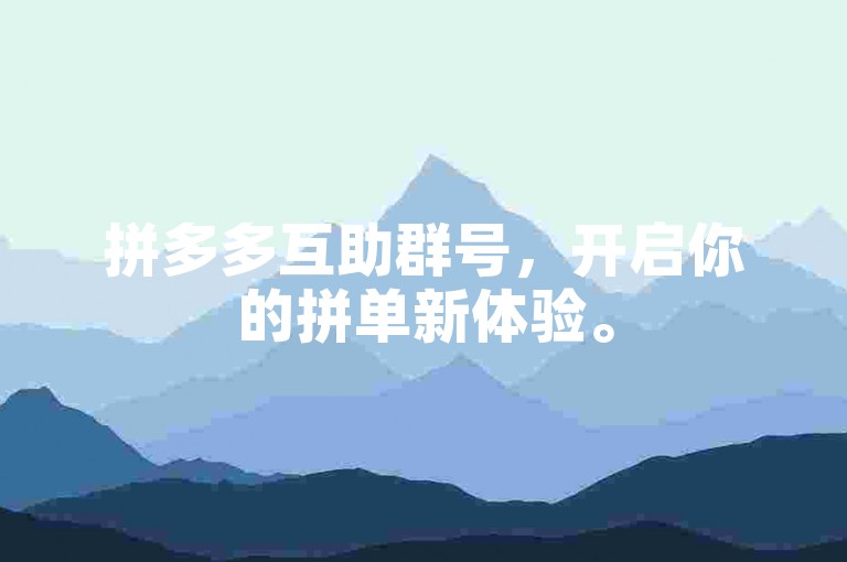 拼多多互助群号，开启你的拼单新体验。