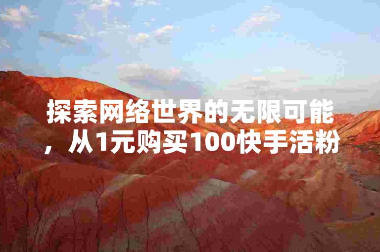探索网络世界的无限可能，从1元购买100快手活粉的秘籍到QQ空间访客量飙升至十万的技巧，再到24小时不间断的抖音业务涨粉服务及QQ空间限权偷看器的网页版体验，一切尽在掌握之中。