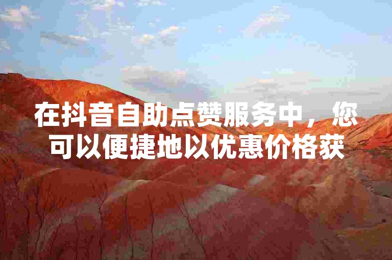 在抖音自助点赞服务中，您可以便捷地以优惠价格获得30个赞，快速提升您的dy账号影响力。
