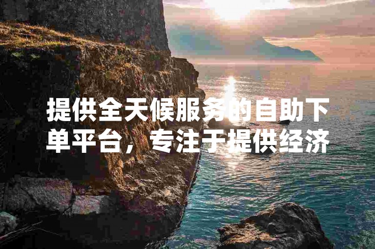 提供全天候服务的自助下单平台，专注于提供经济实惠的dy业务自助转发服务，是您进行dy下单操作的理想选择。