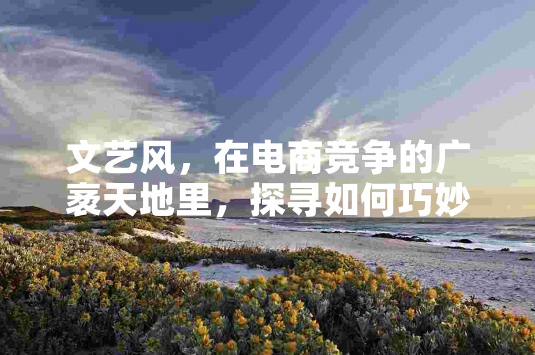 文艺风，在电商竞争的广袤天地里，探寻如何巧妙且有效地助力复制拼多多的成功模式，仿若在迷雾中寻觅那指引前行的灯塔。，专业分析风，从商业运营的多维度视角出发，深入剖析并探寻行之有效的策略与方法，以达成助力复制拼多多这一具有挑战性的目标。，简洁直白风，究竟该采取哪些切实可行的举措，才能有效助力复制拼多多呢？这值得我们深入思考与探索。
