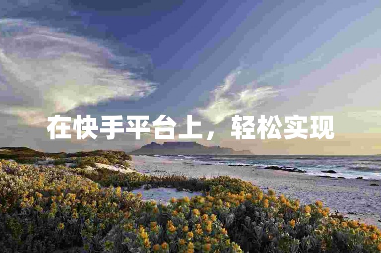 在快手平台上，轻松实现50次双击的自助下单服务，提供实惠的真人互动体验。