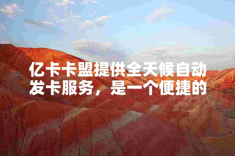 亿卡卡盟提供全天候自动发卡服务，是一个便捷的百货商城自助下单网站。