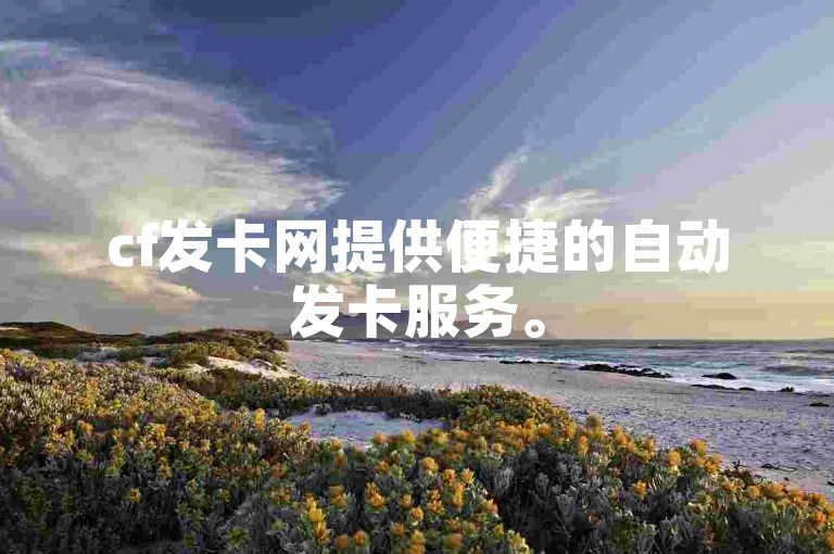 cf发卡网提供便捷的自动发卡服务。
