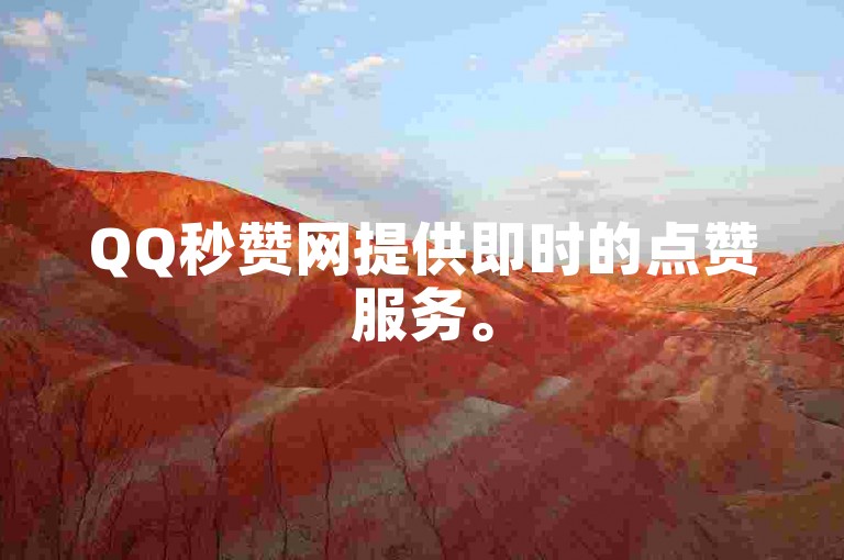 QQ秒赞网提供即时的点赞服务。