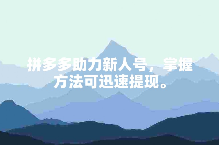 拼多多助力新人号，掌握方法可迅速提现。