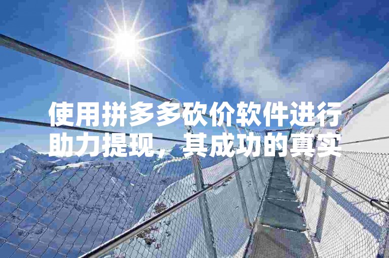 使用拼多多砍价软件进行助力提现，其成功的真实性仍有待考证。