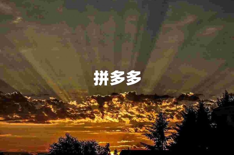 拼多多500人互助群，免费加入微信群，共同助力pdd活动。