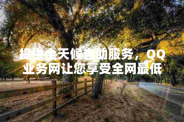 提供全天候自助服务，QQ业务网让您享受全网最低价的下单体验 - 快速获得卡盟小号并使用微信支付进行快手点赞。