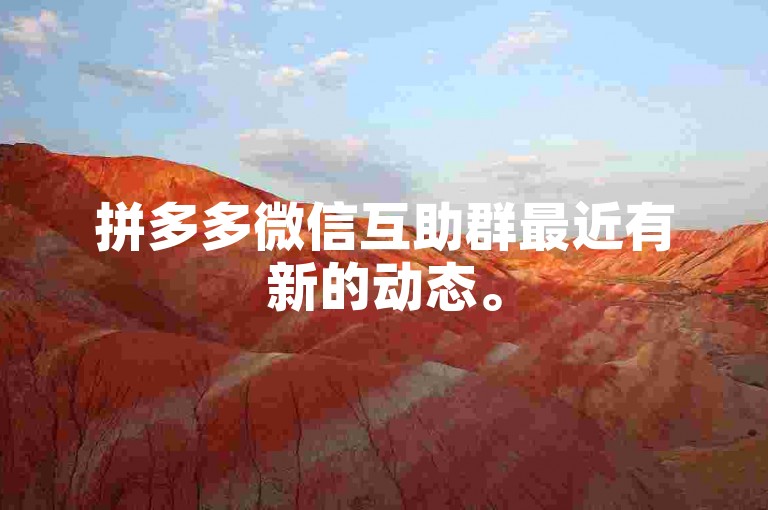 拼多多微信互助群最近有新的动态。