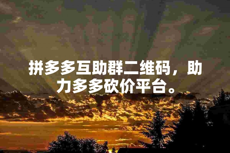 拼多多互助群二维码，助力多多砍价平台。