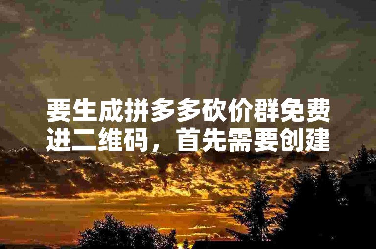 要生成拼多多砍价群免费进二维码，首先需要创建或加入一个砍价群聊，然后在群聊设置中选择群二维码选项并保存图片即可分享。