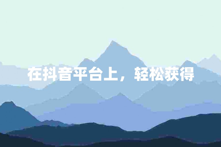 在抖音平台上，轻松获得50个点赞的快捷途径现已开启。
