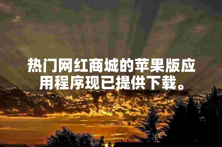 热门网红商城的苹果版应用程序现已提供下载。
