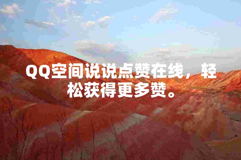 QQ空间说说点赞在线，轻松获得更多赞。
