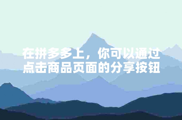 在拼多多上，你可以通过点击商品页面的分享按钮，然后选择复制链接，将助力链接分享到社交平台或发送给朋友，邀请他们帮忙砍价。
